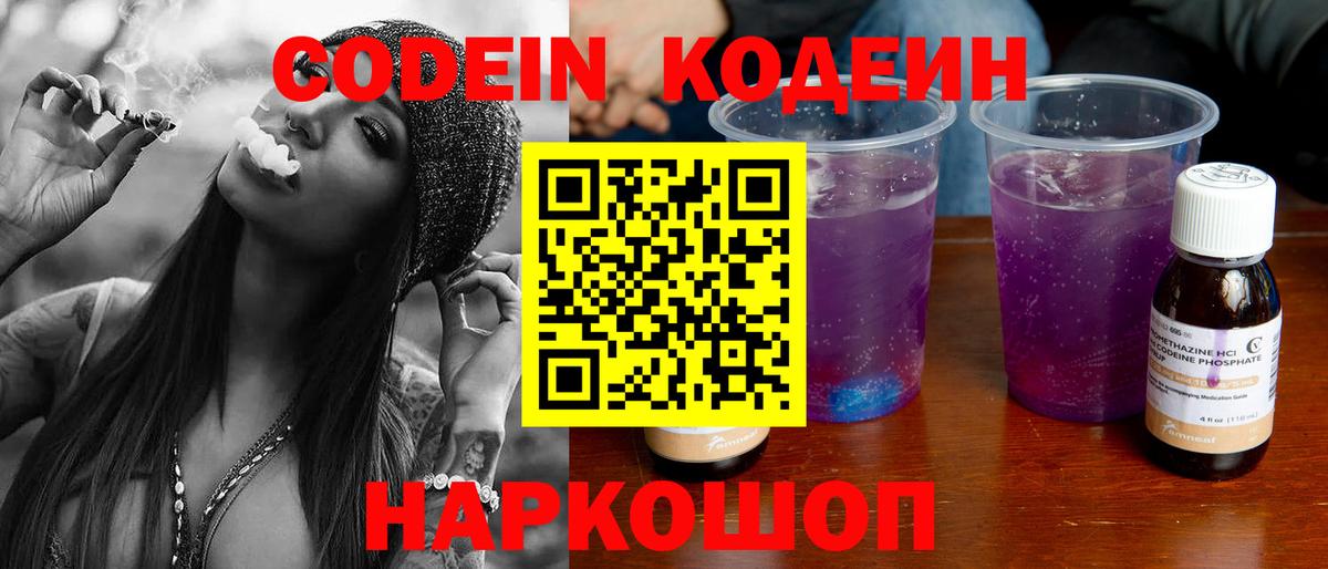 Codein напиток Lean (лин)  Вход с VPN  Гурьевск 